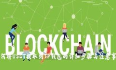 如何将USDT提取到TP钱包的