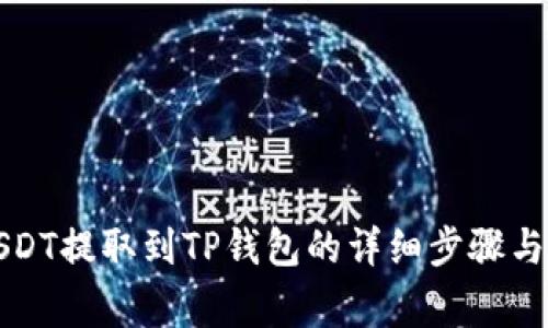 如何将USDT提取到TP钱包的详细步骤与注意事项