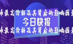 比特币最高价格及其背后