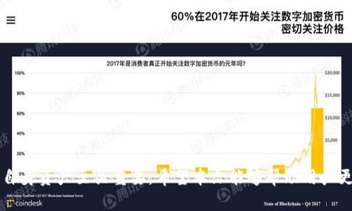 USDT提币用什么钱包？详细解析及推荐

USDT钱包, 加密货币, 提币流程, 数字货币安全/guanjianci

一、USDT是什么？
USDT（Tether）是一种基于区块链的稳定币，旨在将法定货币的价值（如美元）与数字货币相连接。它的设计初衷是为了解决数字货币市场的高波动性，使用户能够在使用加密货币的同时，享受到与法定货币等价的稳定价值。这种稳定性使得USDT在交易所的交易对中非常受欢迎，成为许多加密货币用户的主要选择之一。

二、选择USDT钱包的重要性
在进行USDT提币操作前，选择合适的钱包是至关重要的。不同钱包具有不同的安全性、易用性和功能性，选择不当可能会导致资产丢失或者安全漏洞。因此，在选择USDT钱包时，用户需要考虑如下几个因素：

ul
    listrong安全性：/strong钱包的安全性直接关系到用户的资产安全。用户应选择那些提供多重身份验证（2FA）、冷存储等安全措施的钱包。/li
    listrong兼容性：/strong确认所选钱包是否支持USDT的链（如TRC20、ERC20、OMNI等），因为USDT有多个版本，不同链上的USDT不可相通。/li
    listrong易用性：/strong选择一个界面友好、操作简单的钱包非常重要，特别是对于新手用户。/li
    listrong备份恢复：/strong优秀的钱包通常会提供备份与恢复功能，以便在设备丢失或者损坏时能够迅速恢复资产。/li
/ul

三、推荐的USDT钱包类型及其特点
当前市场上有多种类型的USDT钱包，主要包括热钱包和冷钱包。每种类型的特点各异，适用于不同的用户需求。

h41. 热钱包/h4
热钱包是指与互联网连接的加密货币钱包，因其便捷性广泛受到用户欢迎。热钱包的优点是使用方便，能够随时进行交易，但其安全性相对较低，容易受到网络攻击。
ul
    listrong推荐钱包：/strong例如MyEtherWallet、MetaMask、Trust Wallet等。这些钱包有着友好的用户界面，支持多种加密货币交易，包括USDT。/li
/ul

h42. 冷钱包/h4
冷钱包是一种离线存储解决方案，通常被认为是存储加密货币的最佳安全方式。冷钱包无法直接连接互联网，因此防范了黑客攻击的风险，适合长期持有大额资产。
ul
    listrong推荐钱包：/strong如Trezor、Ledger等硬件钱包，这些设备能够安全地存储私钥，支持多种币种的转账及存储。/li
/ul

四、如何进行USDT提币？
在选择合适的USDT钱包之后，用户可以进行提币操作。以下是USDT提币的基本流程：

ol
    listrong注册并登录钱包：/strong首先需要在选择的钱包平台上注册账户并完成实名认证。/li
    listrong充值USDT至钱包：/strong在钱包内生成USDT地址，并将其用于充值。如果是从交易所提币，直接将USDT提到该地址即可。/li
    listrong选择提币额度：/strong在钱包界面选择“提币”按钮，填写提币金额及目标地址，确认无误后提交。/li
    listrong确认并等待交易完成：/strong请注意链上手续费及提币时间，通常网络繁忙时提币可能会有所延迟。/li
/ol

五、可能相关的问题

h41. USDT提币需要支付手续费吗？/h4
是的，USDT提币时，用户需要支付一定的手续费。手续费的标准因钱包及区块链网络的不同而不同。在选择钱包时，用户可以通过查阅相关资料了解各个钱包的手续费标准，合理控制资产成本。此外，用户还应该考虑网络拥堵情况，拥堵时可能会导致手续费上涨。

h42. 如何提高USDT钱包的安全性？/h4
增强USDT钱包安全性的方式有很多，关键在于用户的日常保养和操作习惯。用户可以采取以下措施：
ul
    li使用强密码及启用两步验证，确保账户的安全性。/li
    li定期更新软件及固件，消除潜在的安全漏洞。/li
    li避免在不安全的公共网络中进行交易，确保网络连接的安全。/li
    li使用冷钱包存储长期资产，仅将短期交易所需的金额保留在热钱包中。/li
/ul

h43. USDT的不同链有什么区别？/h4
USDT在不同区块链上有多个版本，每个版本都具有不同的技术特性和支持。常见的USDT链包括ERC20（以太坊）、TRC20（波场）、及OMNI（比特币网络）等。选择合适的链进行转账至关重要：
ul
    liERC20：需要支付以太坊的交易手续费，但接收速度较快，许多交易所支持。/li
    liTRC20：波场网络的USDT，手续费相对较低，转账速度快，是许多用户的优先选择。/li
    liOMNI：作为比特币网络上的USDT，手续费相对较高，且交易速度较慢。/li
/ul

h44. 如果丢失私钥该怎么办？/h4
私钥是用户访问和管理钱包的唯一凭证，若丢失私钥，用户将永远无法恢复对钱包中资产的访问。因此，以下措施至关重要：
ul
    li务必将私钥和恢复助记词妥善保存，并备份到安全的地方，不要将其保存在线上。/li
    li在换手机或新的设备时，一定要小心操作，确保未泄露私钥信息。/li
    li如果无法恢复，尝试联系钱包服务提供商，询问是否有其他恢复选项。/li
/ul

总结
USDT作为一种主流的稳定币，被广泛使用于数字货币交易和资产避险中。选择合适的USDT钱包，理解提币流程及安全防护措施，对于保护自身资产至关重要。希望本文能够帮助用户更好地了解USDT钱包的选择及使用，避免不必要的损失。