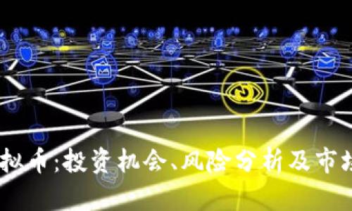 UZ虚拟币：投资机会、风险分析及市场前景