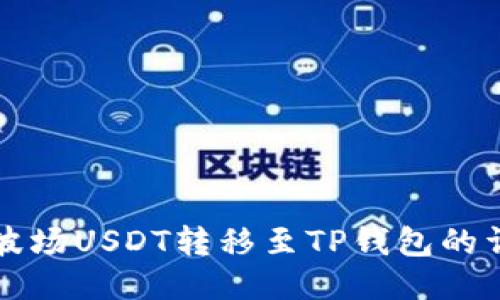 如何将波场USDT转移至TP钱包的详细指南