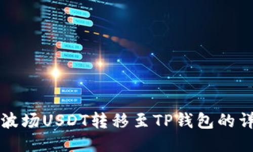 如何将波场USDT转移至TP钱包的详细指南
