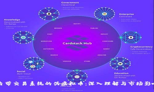 自带交易系统的伪虚拟币：深入理解与市场影响