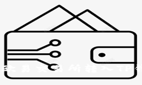 如何将USDT从欧易交易所转入TP钱包的详细指南