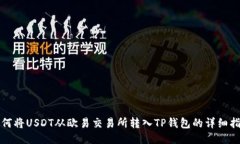 如何将USDT从欧易交易所转