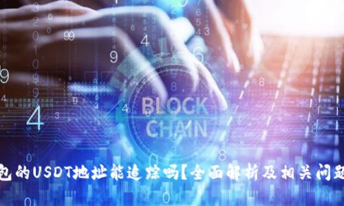 冷钱包的USDT地址能追踪吗？全面解析及相关问题解答
