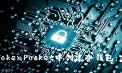 如何在TokenPocket中创建冷钱