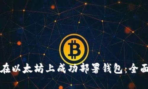 如何在以太坊上成功部署钱包：全面指南
