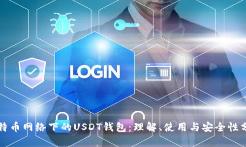 比特币网络下的USDT钱包：理解、使用与安全性分析