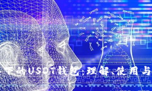 比特币网络下的USDT钱包：理解、使用与安全性分析