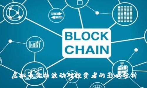 虚拟币价格波动对投资者的影响分析
