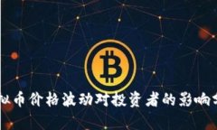虚拟币价格波动对投资者的影响分析