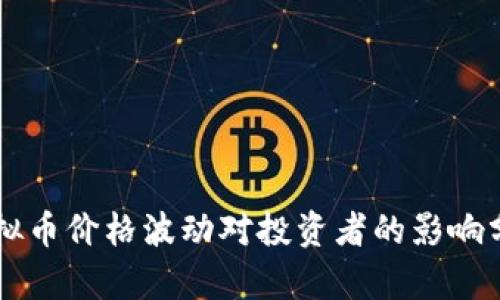 虚拟币价格波动对投资者的影响分析