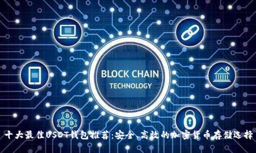 十大最佳USDT钱包推荐：安全、高效的加密货币存储选择