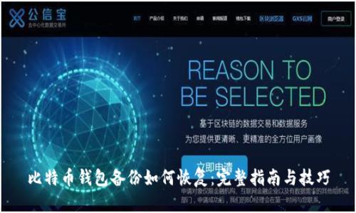 比特币钱包备份如何恢复：完整指南与技巧