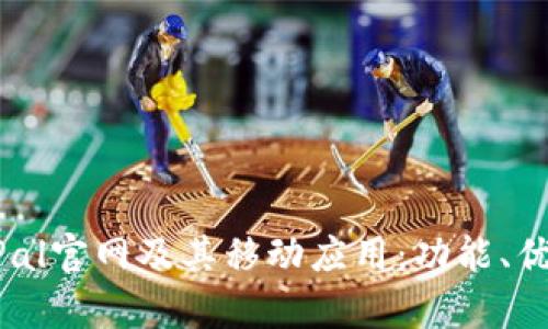 全面解析PayPal官网及其移动应用：功能、优势与使用指南