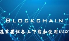 如何在苹果设备上下载和使用USDT钱包