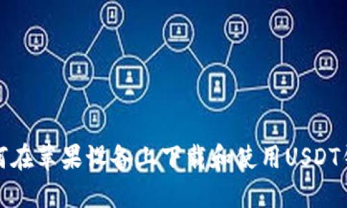 如何在苹果设备上下载和使用USDT钱包