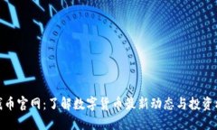 微钱币官网：了解数字货币最新动态与投资机会