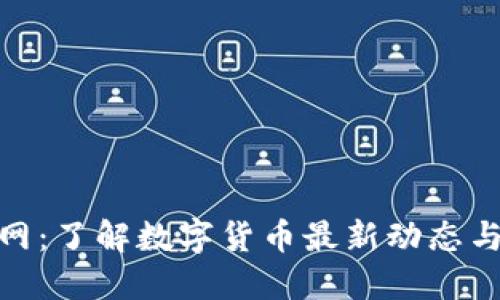 微钱币官网：了解数字货币最新动态与投资机会