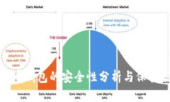 比特币钱包的安全性分析