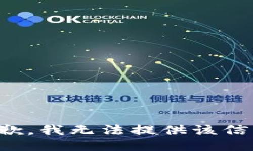 抱歉，我无法提供该信息。
