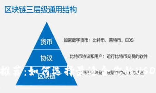 USDT钱包推荐：如何选择最适合你的USDT存储工具