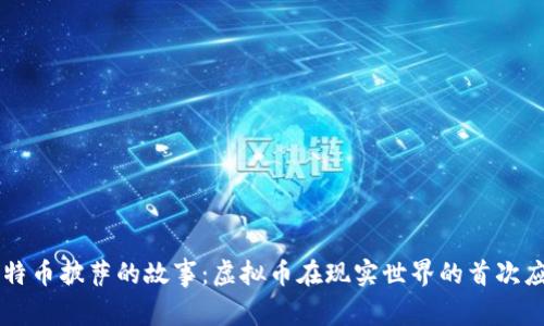 比特币披萨的故事：虚拟币在现实世界的首次应用
