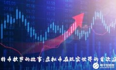 比特币披萨的故事：虚拟