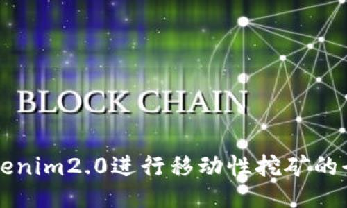 利用Tokenim2.0进行移动性挖矿的全面指南