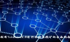 利用Tokenim2.0进行移动性挖