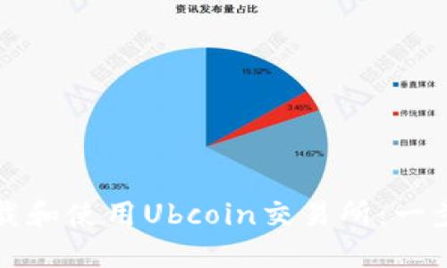 如何下载和使用Ubcoin交易所：一步步指南