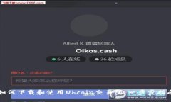 如何下载和使用Ubcoin交易