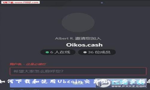 如何下载和使用Ubcoin交易所：一步步指南