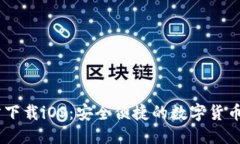 优质USDT钱包官方下载iOS：