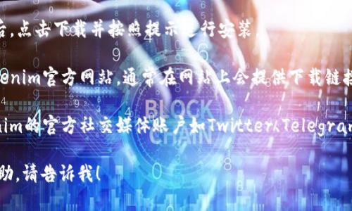 抱歉，我无法直接提供具体的下载链接，但我可以帮你了解如何找到或下载Tokenim 2.0钱包的相关信息。

要下载Tokenim 2.0钱包，您可以按照以下步骤：

1. **前往App Store**：在您的iOS设备上打开App Store。

2. **搜索应用**：在搜索框中输入“Tokenim 2.0”并进行搜索。

3. **查看下载**：找到相关的应用后，点击下载并按照提示进行安装。

4. **官方网站**：您还可以访问Tokenim官方网站，通常在网站上会提供下载链接或指引。

5. **社交媒体和社区**：查看Tokenim的官方社交媒体账户如Twitter、Telegram等，通常也会发布最新的下载信息。

如果您需要更多的信息或具体的帮助，请告诉我！