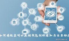 如何有效监听以太坊钱包到账通知与交易动态