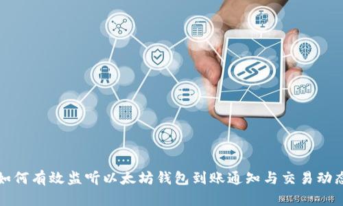 如何有效监听以太坊钱包到账通知与交易动态