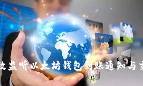 如何有效监听以太坊钱包到账通知与交易动态