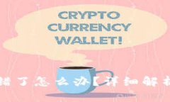 TP钱包币转错了怎么办？详