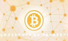 USDT钱包软件最新官网下载：安全、便捷的数字资