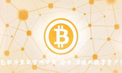 USDT钱包软件最新官网下载：安全、便捷的数字资产管理平台