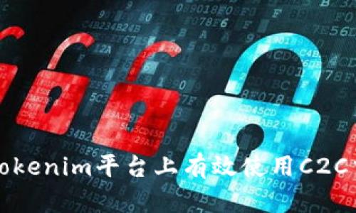 如何在Tokenim平台上有效使用C2C交易选项