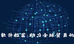 跨境电商收款软件推荐：助力全球贸易的高效解