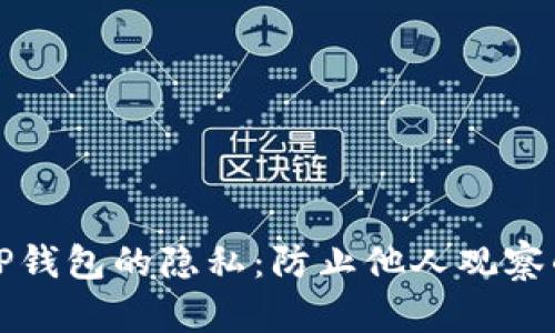 如何保护TP钱包的隐私：防止他人观察的实用技巧