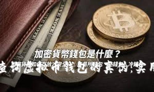 如何查询虚拟币钱包的真伪：实用指南