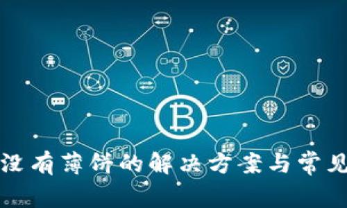 TP钱包里没有薄饼的解决方案与常见问题解答