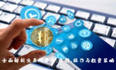 全面解析交易所平台：选