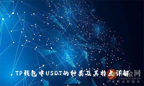 TP钱包中USDT的种类及其特点详解
